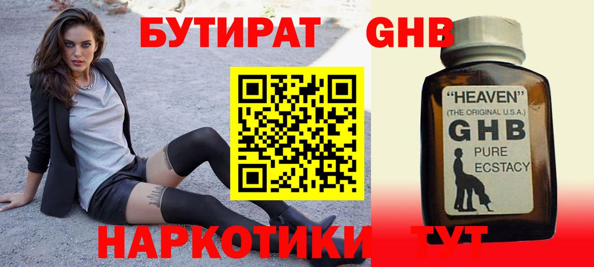 БУТИРАТ оксибутират Протвино