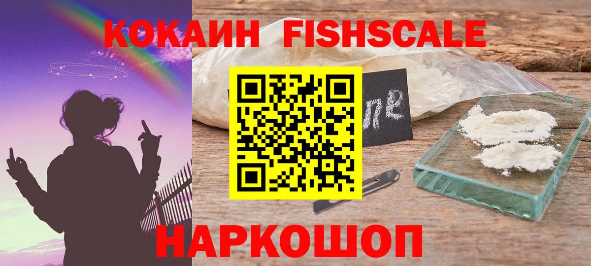 КОКАИН FishScale Протвино