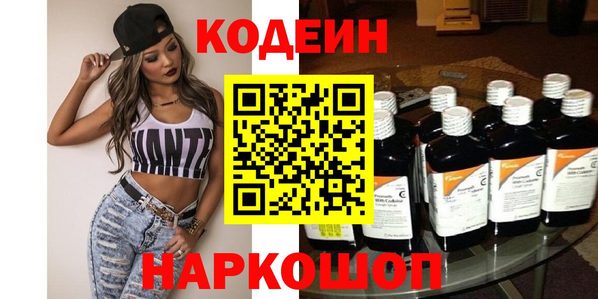 Протвино  Codein Purple Drank  Вход с VPN  Кодеин напиток Lean (лин) 